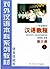 Hanyu Jiaocheng (Chinese Course) Book 3 Part 1 by Yang Jizhou