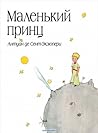 Маленький принц