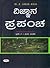 ಜೀವ ಜೀವನ (ವಿಜ್ಞಾನ ಪ್ರಪಂಚ, #೨)  | Jeeva Jeevana (Vijnana Prapancha, #2)