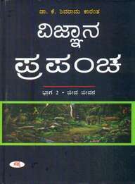 ಜೀವ ಜೀವನ (ವಿಜ್ಞಾನ ಪ್ರಪಂಚ, #೨)  | Jeeva Jeevana (Vijnana Prapancha, #2)
