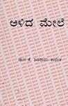ಅಳಿದ ಮೇಲೆ | Alida...