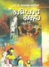 ಕುಡಿಯರ ಕೂಸು | Kud...