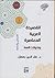 القصيدة العربية المعاصرة وتحولات النمط (التشكيل والدلالة )ـ