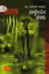 ಬಾಳ್ವೆಯೇ ಬೆಳಕು | ...