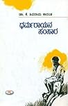ಧರ್ಮರಾಯನ ಸ೦ಸಾರ | Dharmaraayana Samsara