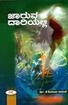 ಜಾರುವ ದಾರಿಯಲ್ಲಿ  ...