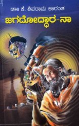 ಜಗದೋದ್ಧಾರ-ನಾ | Jagadoddhaara-naa