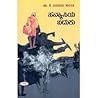 ಸನ್ಯಾಸಿಯ ಬದುಕು | Sanyaasiya Baduku