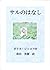 サルのはなし 動物ものがたり