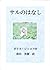 サルのはなし 動物ものがたり