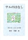 サルのはなし 動物ものがたり