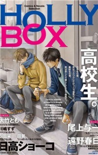 HOLLY BOX～comic＆novel～