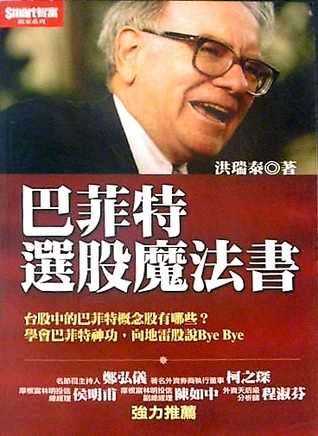 巴菲特選股魔法書 (Paperback)
