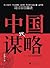 中国式谋略:历史中的胜者逻辑
