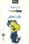 يقين العطش