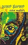 ಘಾಚರ್ ಘೋಚರ್ [Ghachar Ghochar] by Vivek Shanbhag