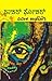 ಘಾಚರ್ ಘೋಚರ್ [Ghachar Ghochar]
