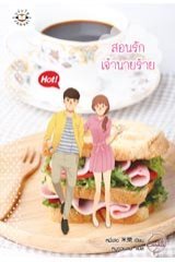 สอนรักเจ้านายร้าย