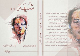 شبهة ،مذكرات أنثوية (Hardcover)