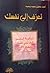 تعرف إلى نفسك by حسين نجيب محمد العاملي