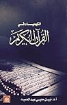 الكيمياء في القرآ...