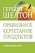 Правильное сочетание продуктов by Герберт Шелтон