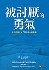 被討厭的勇氣