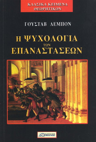 Η ψυχολογία των επαναστάσεων
