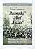 "Łupaszka, "Młot," "Huzar" Działalność 5 I 6 Brygady Wileńskiej AK: (1944-1952)