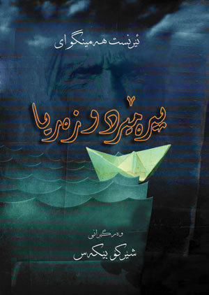 پیرەمێرد و زەریا
