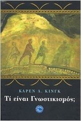 Τί είναι Γνωστικισμός;