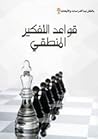 قواعد التفكير الم...