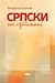 Srpski na srpskom
