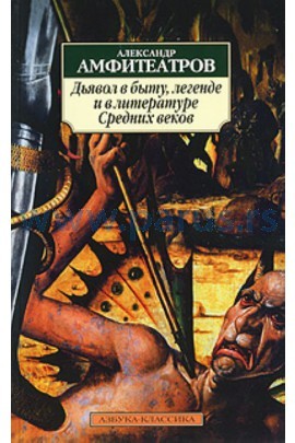 Дьявол в быту, легенде и в литературе Средних веков (Paperback)