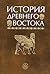 История Древнего Востока