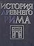 История Древнего Рима by Василий Иванович Кузищин