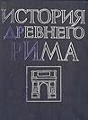 История Древнего Рима