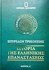 Ιστορία της Ελληνικής Επαναστάσεως, μέρος Α΄ Ιστορία της Ελληνικής Επαναστάσεως, μέρος Α΄