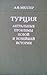Турция: Актуальные проблемы новой и новейшей истории