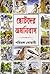 ছোটদের অমনিবাস by Parimal Goswami