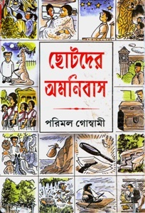 ছোটদের অমনিবাস