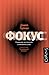 Фокус. О внимании, рассеянности и жизненном успехе