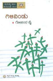 ಗಿಳಿವಿಂಡು | Gilivindu