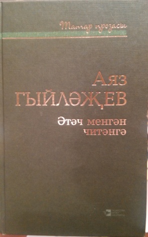 Әтәч менгән читәнгә