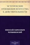 Эстетические отношения искусства к действительности Эстетические отношения искусства к действительности