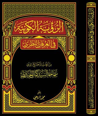 الرؤية الكونية  في العرفان النظري (Paperback)