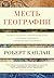 Месть географии. Что могут рассказать географические карты о грядущих конфликтах и битве против неизбежного