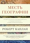 Месть географии. ...