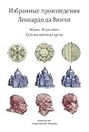 Избранные произведения. Наука. Искусство. Художественная проза (Russian Edition)