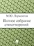 Полное собрание стихотворений (Russian Edition)